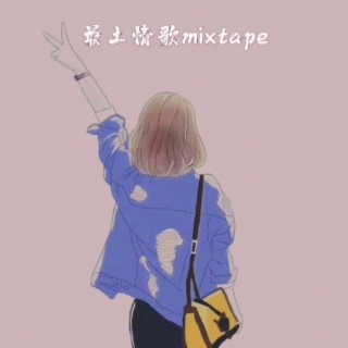 最土情歌Mixtape