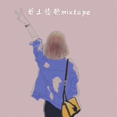 最土情歌Mixtape | Boomplay Music