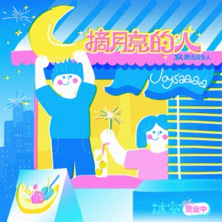 摘月亮的人 lyrics | Boomplay Music