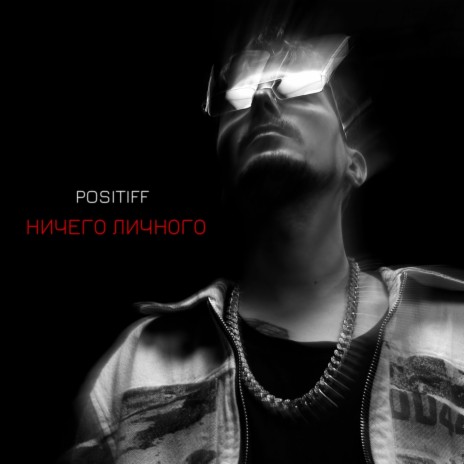 Ничего личного | Boomplay Music