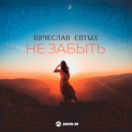 Не забыть | Boomplay Music