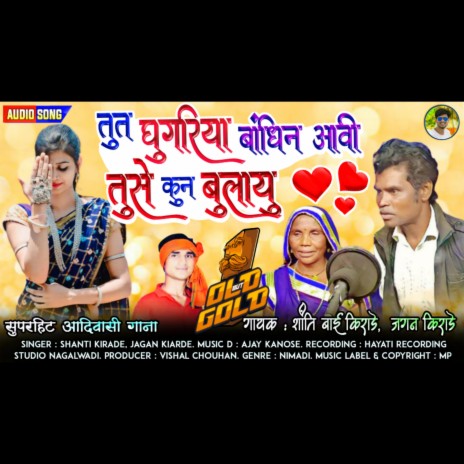 Tut Ghugariya Bandhin Aavi (feat. Shanti Bai Kirade & Jagan Kirade) | Boomplay Music