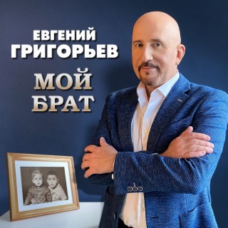 Евгений Григорьев ЖЕКА