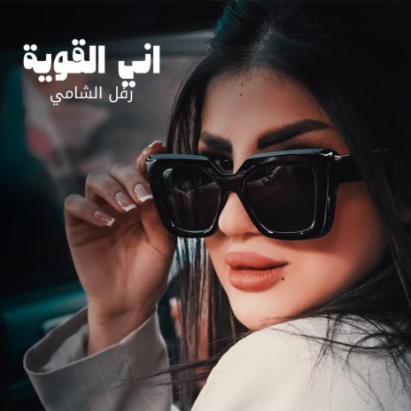 Ani El Qawia | Boomplay Music