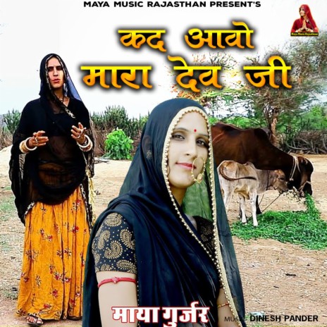 Kad Aavo Mara Dev Ji | Boomplay Music