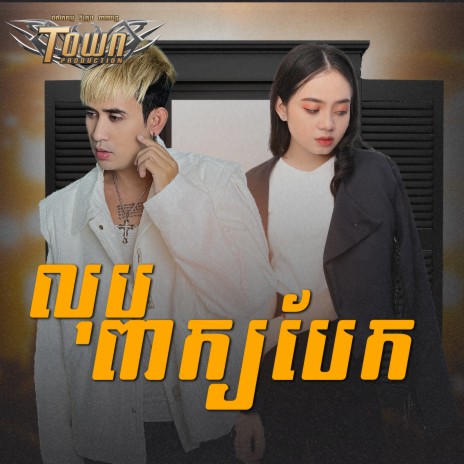 លុបពាក្យបែក ft. យ៉ាន់ សុជាតា | Boomplay Music