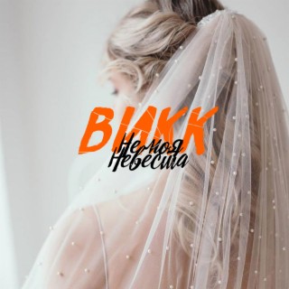 Download Викк Album Songs: Не Моя Невеста | Boomplay Music