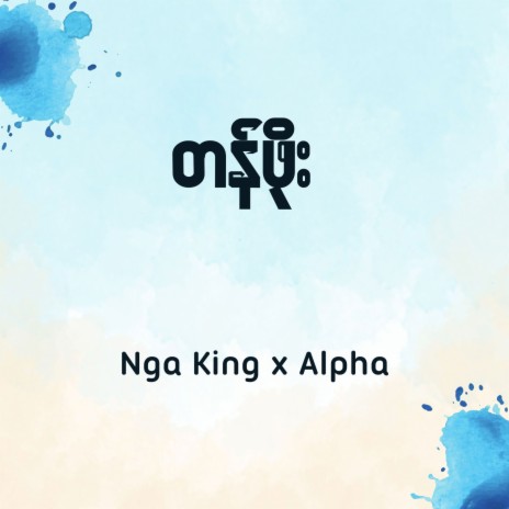 Tan Phoe ft. Alpha | Boomplay Music