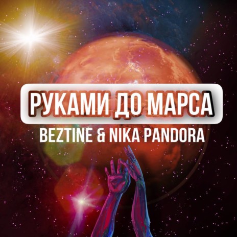 Руками до марса ft. Nika Pandora | Boomplay Music