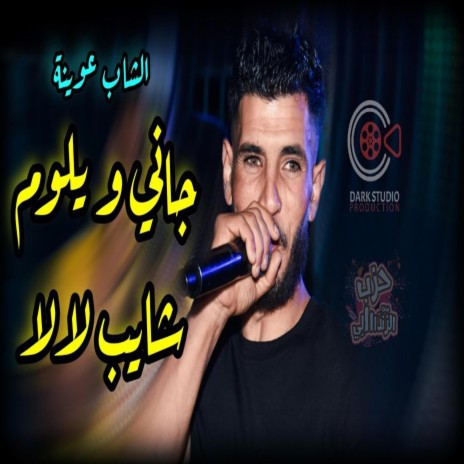 Cheb Yacine 3wina شايب لالا جاني و يلوم | Boomplay Music