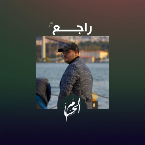 راجع | Boomplay Music