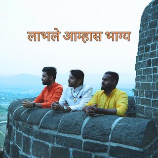 लाभले आम्हास भाग्य