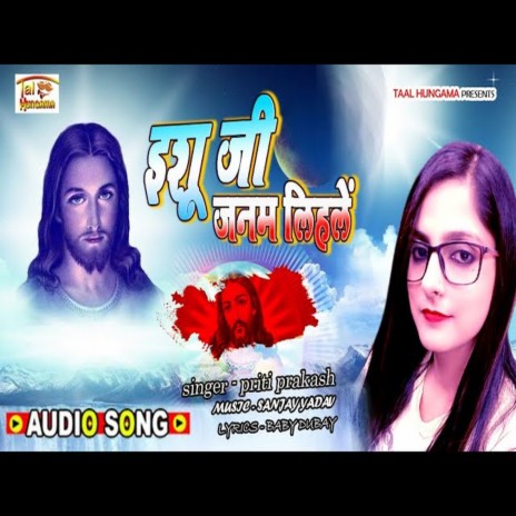 Yeshu Ji Janam Lihale (Bhojpuri Song)