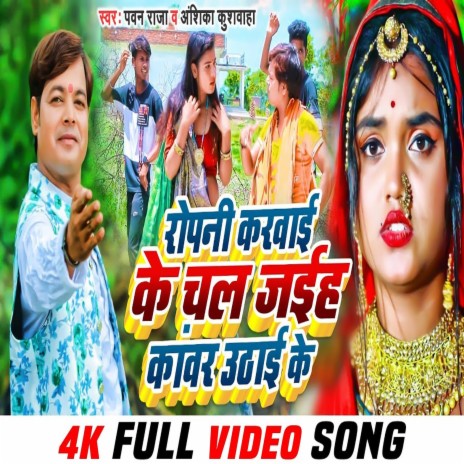 Ropani Karwai Ke Chal Jaiha Kawar Uthai Ke (bhojpuri Song) ft. Anshika Kushwaha