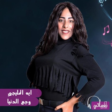 وجع الدنيا | Boomplay Music