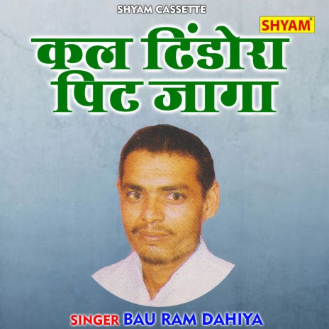 Kal Dhindora Pitt Jaga (Haryanvi)