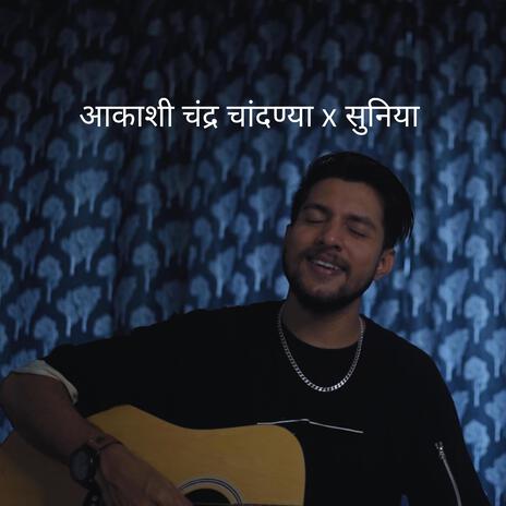 आकाशी चंद्र चांदण्या x सुनिया | Boomplay Music