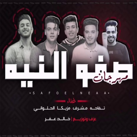 مهرجان صفو النيه ft. Moshrf, Mazzika & Alhlwani | Boomplay Music