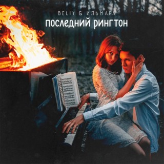 Download Beliy Album Songs: Последний Рингтон | Boomplay Music