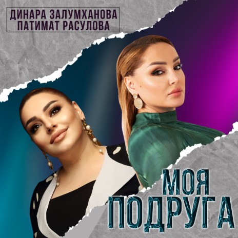 Моя подруга ft. Динара Залумханова | Boomplay Music