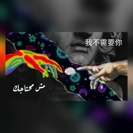 مش محتاجك | Boomplay Music