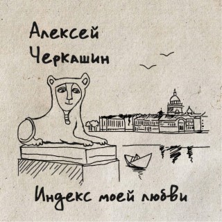 Алексей Черкашин