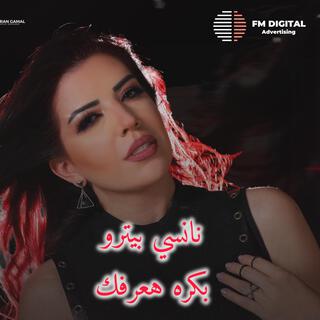 بكره هعرفك - نانسي بيترو ٣