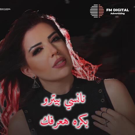 بكره هعرفك - نانسي بيترو ٣ | Boomplay Music