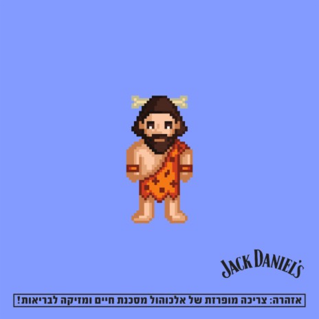 האדם הקדמון ft. יותם אבני & Jack In The Box | Boomplay Music