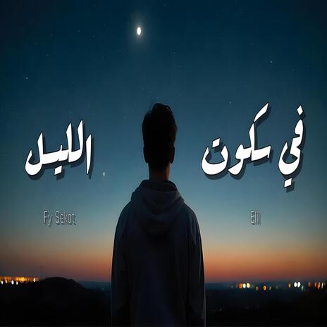 في سكوت الليل | Boomplay Music