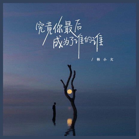 究竟你最后成为了谁的谁 | Boomplay Music