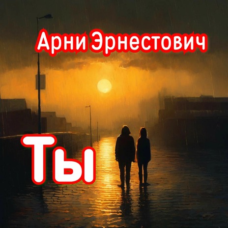 Ты | Boomplay Music