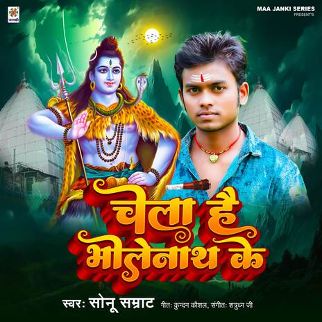 Chela Hai Bholenath Ke | Boomplay Music