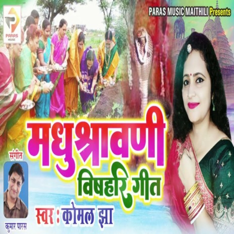 Madhushrawani Vishhari Geet | Boomplay Music