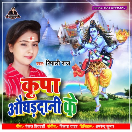 Kripa Aughardani Ke (Bhojpuri Song) | Boomplay Music