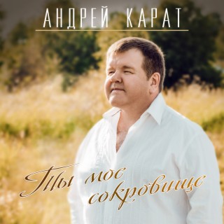 Андрей Карат