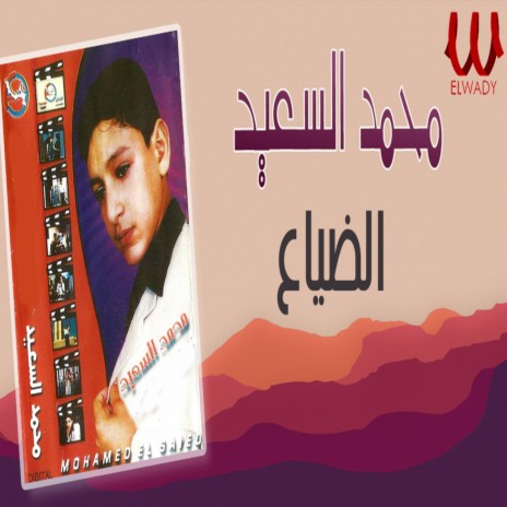 الضياع | Boomplay Music