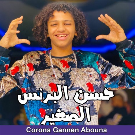 كورونا جنن أبونا | Boomplay Music