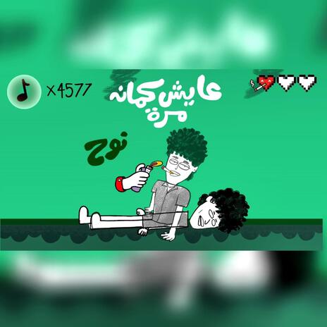 عايش كمان مرة | Boomplay Music