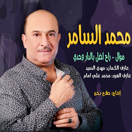 موال - راح اضل بالدار وحدي