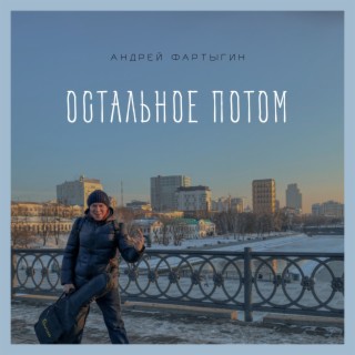 Остальное потом