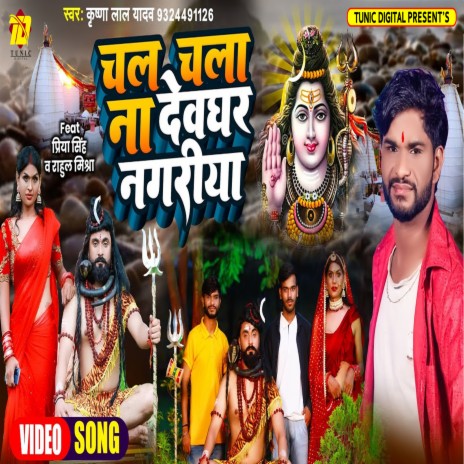Chal Chala Na Devghar Nagariya (Bhojpuri) | Boomplay Music