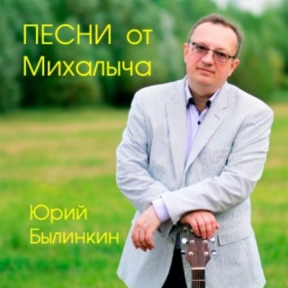 Юрий Былинкин