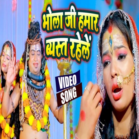 Bhola Ji Hamar Vyast Rahele | Boomplay Music