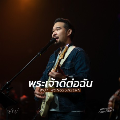 พระเจ้าดีต่อฉัน (W501 RENEW CONCERT) ft. Wut Wongsunsern | Boomplay Music