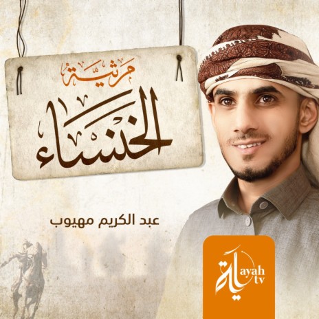 Martheyat Al Khansaa | Boomplay Music