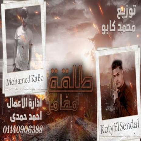 طلقة مغامر ft. Koty Elsendal | Boomplay Music