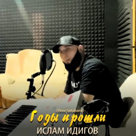 Годы прошли ft. Deni Satabaev | Boomplay Music