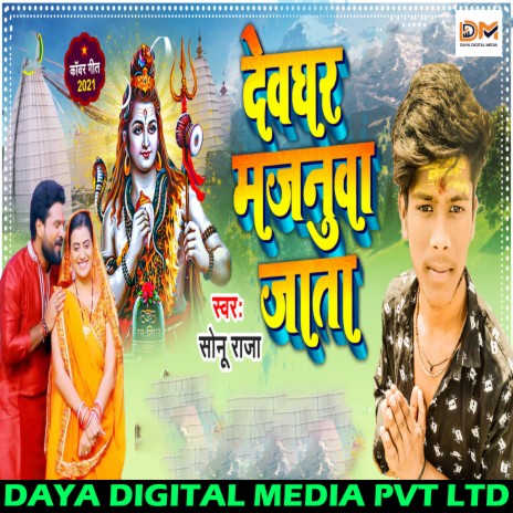 Devghar Majanua Jata (Bhojpuri Bol Bam Song 2021)