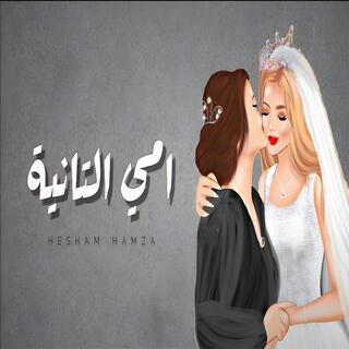 امي التانية lyrics | Boomplay Music